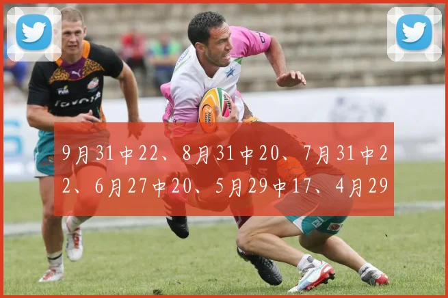 9月31中22、8月31中20、7月31中22、6月27中20、5月29中17、4月29中18、3月31中21、2月26中18（2月还曾公推10连红）