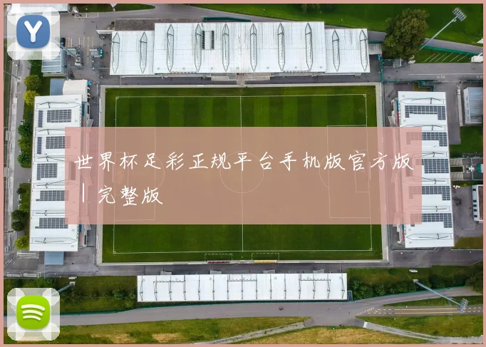 世界杯足彩正规平台手机版官方版｜完整版