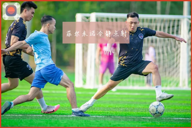 菲尔米诺冷静点射