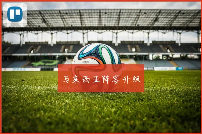 马来西亚阵容升级