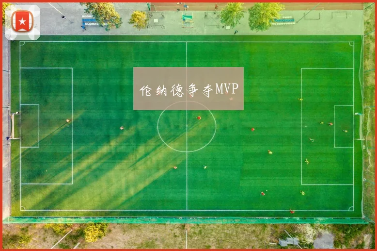伦纳德争夺MVP