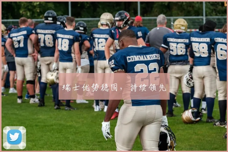 瑞士优势稳固，持续领先
