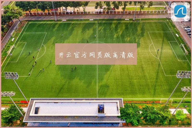 开云官方网页版高清版