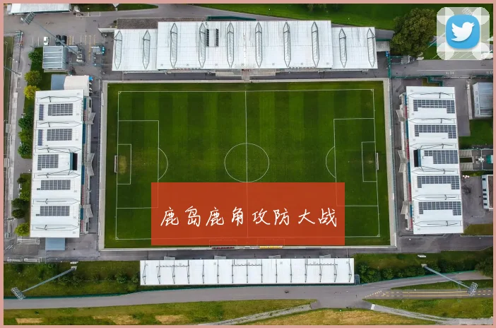 鹿岛鹿角攻防大战