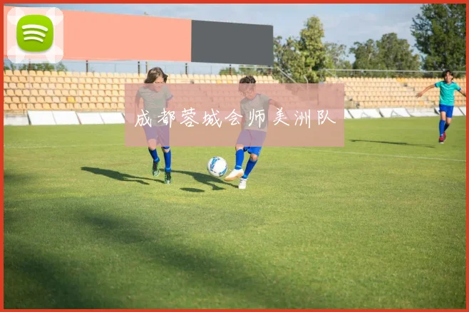 成都蓉城会师美洲队