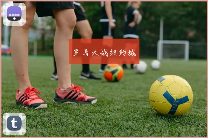 罗马大战纽约城