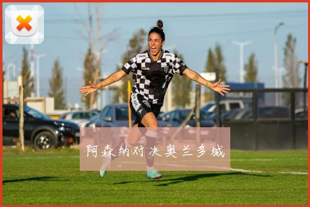 阿森纳对决奥兰多城
