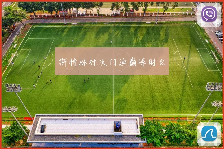 斯特林对决门迪巅峰时刻