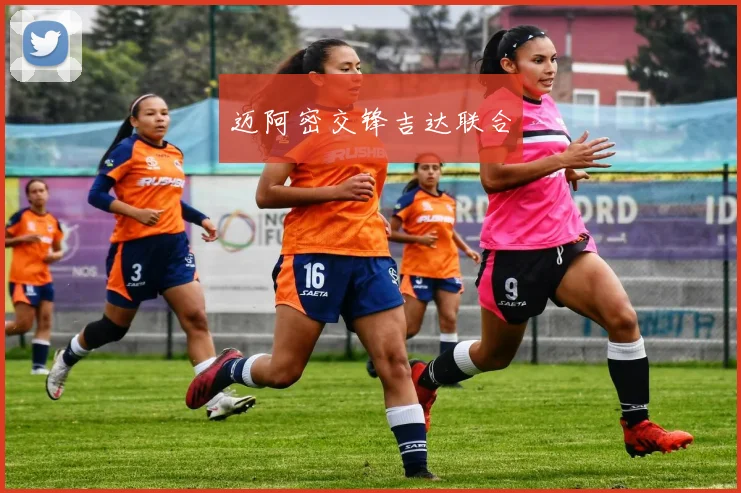 迈阿密交锋吉达联合