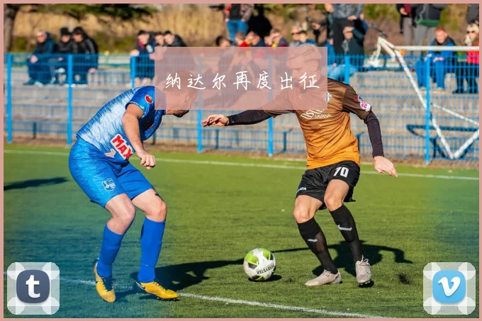纳达尔再度出征