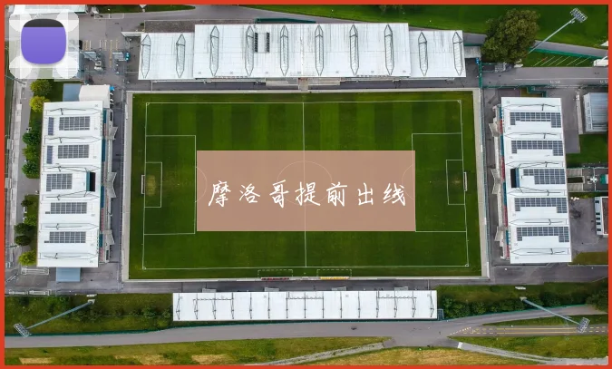 摩洛哥提前出线