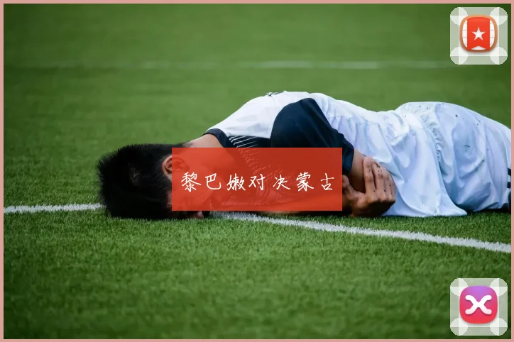 黎巴嫩对决蒙古