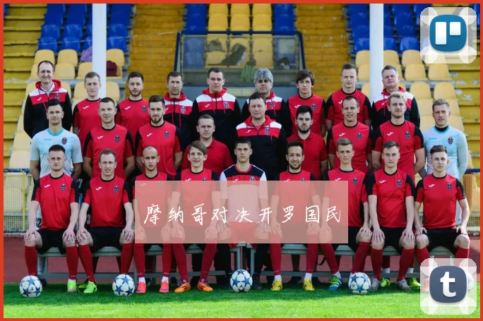 摩纳哥对决开罗国民