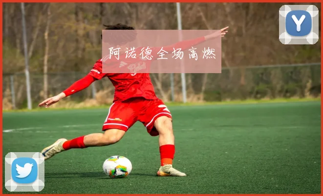 阿诺德全场高燃