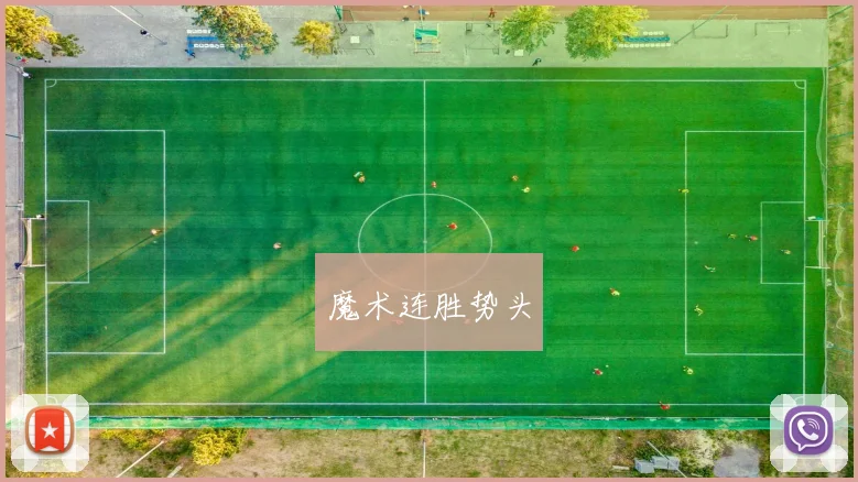 魔术连胜势头