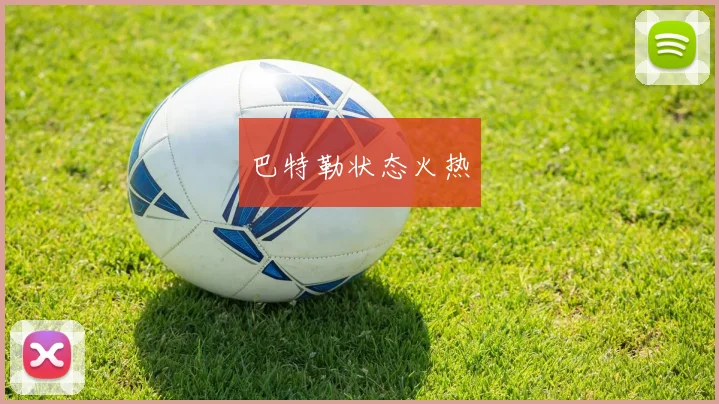 巴特勒状态火热