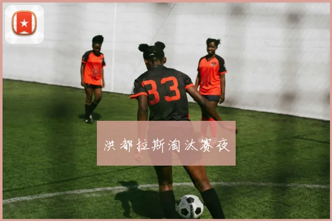 洪都拉斯淘汰赛夜