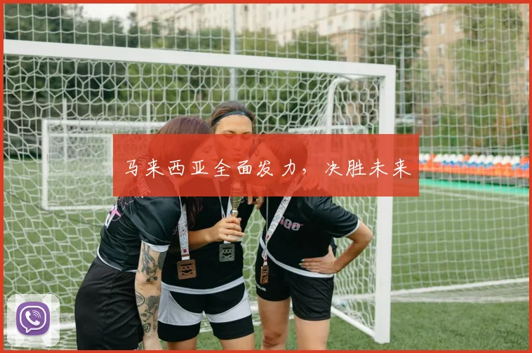 马来西亚全面发力，决胜未来