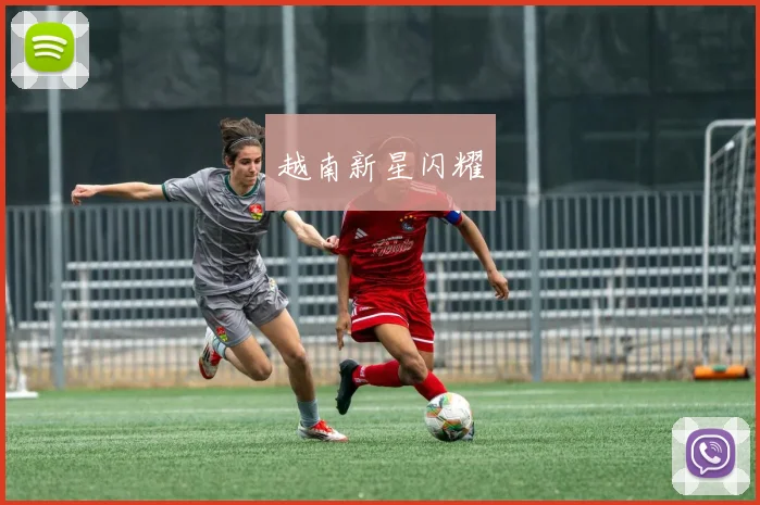 越南新星闪耀