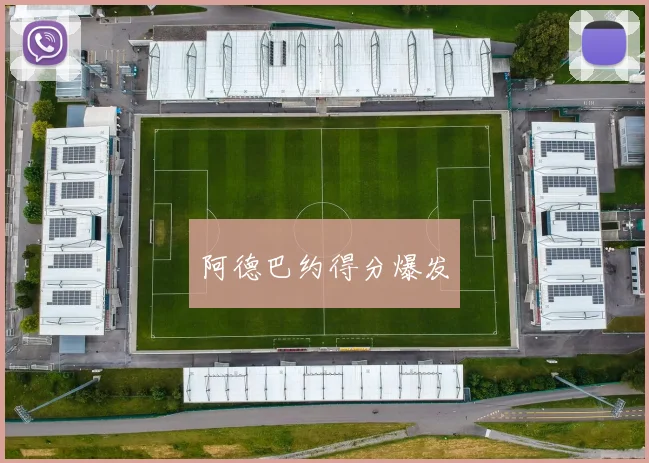 阿德巴约得分爆发