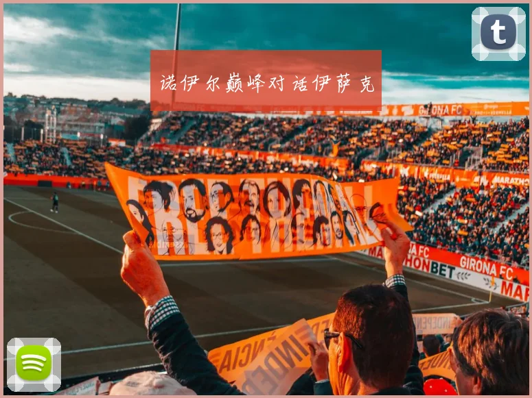 诺伊尔巅峰对话伊萨克
