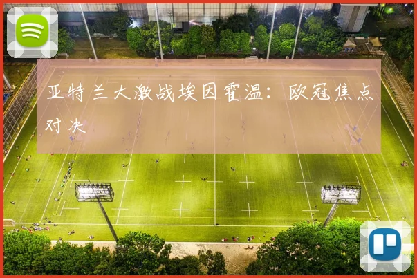 亚特兰大激战埃因霍温：欧冠焦点对决