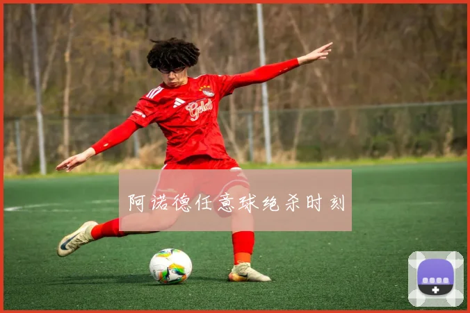 阿诺德任意球绝杀时刻