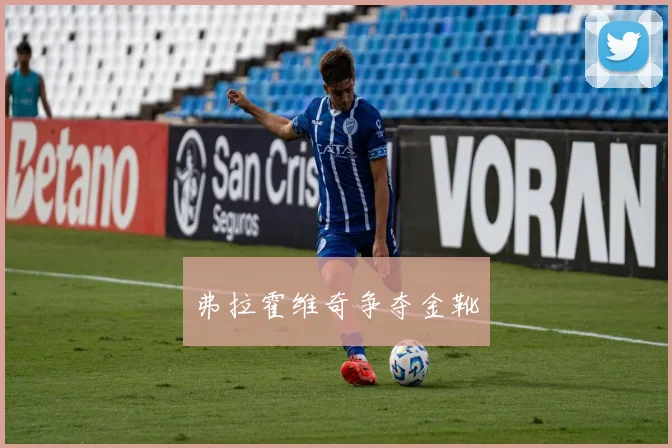 弗拉霍维奇争夺金靴