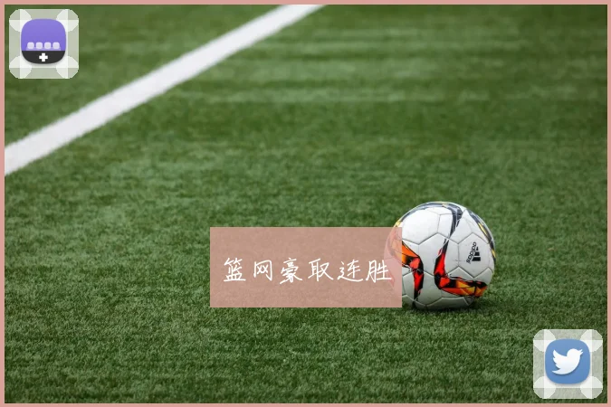 篮网豪取连胜