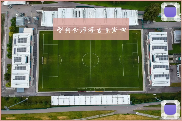 智利会师塔吉克斯坦