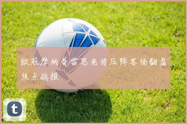 欧冠摩纳哥雷恩老将压阵客场翻盘焦点战报