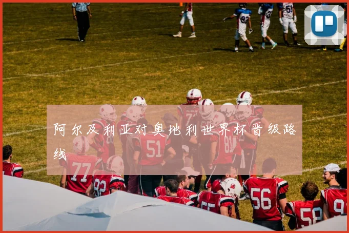 阿尔及利亚对奥地利世界杯晋级路线