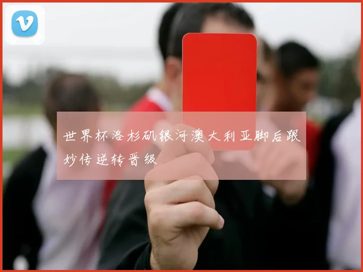 世界杯洛杉矶银河澳大利亚脚后跟妙传逆转晋级