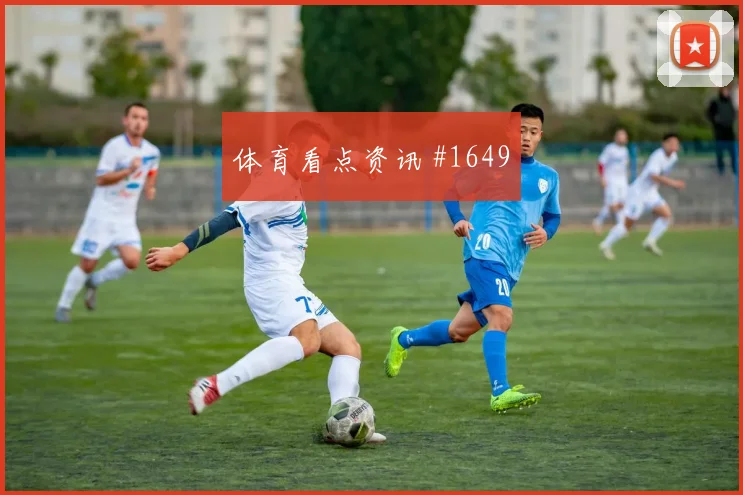 欧冠摩纳哥雷恩老将压阵客场翻盘焦点战报