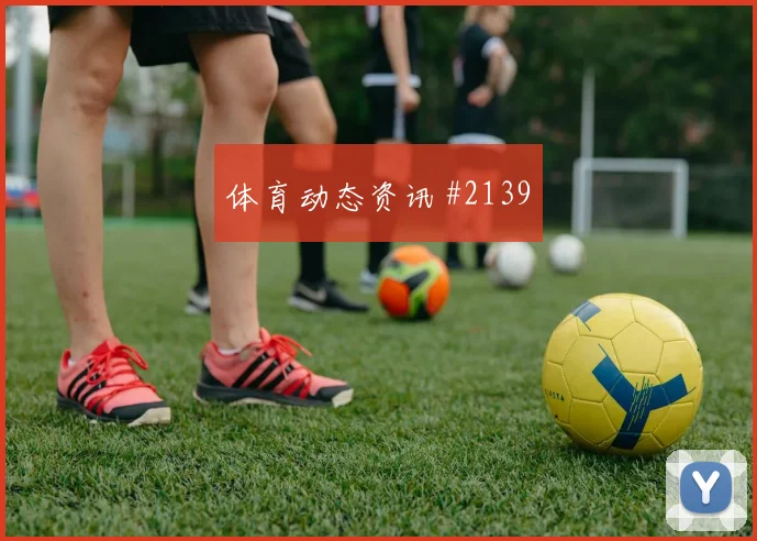 维尼修斯世界波破门奥地利悬念重启高燃回看