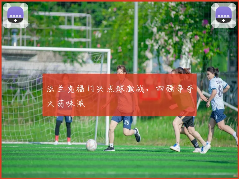 法兰克福门兴点球激战，四强争夺火药味浓