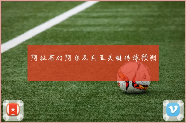 阿拉布对阿尔及利亚关键传球预测