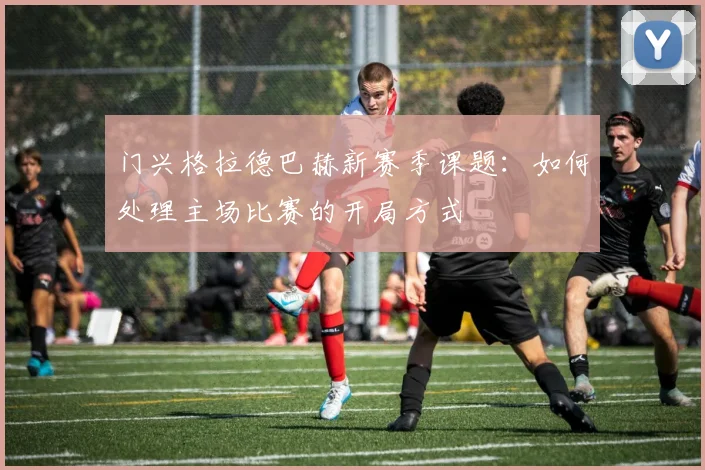 门兴格拉德巴赫新赛季课题:如何处理主场比赛的开局方式
