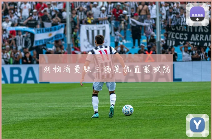 利物浦曼联主场复仇直塞破防