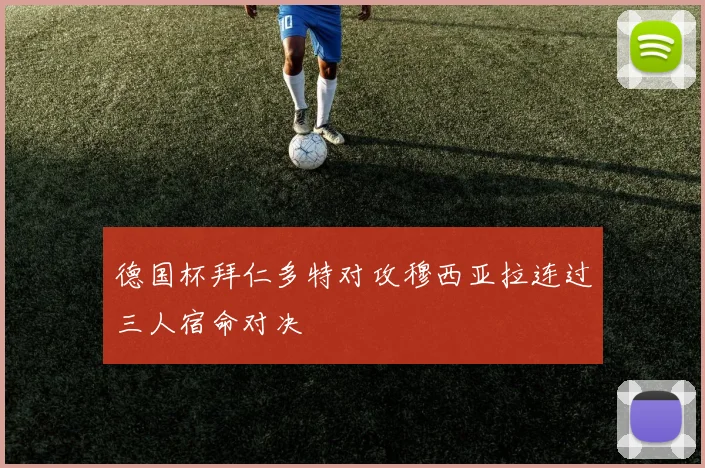 德国杯拜仁多特对攻穆西亚拉连过三人宿命对决
