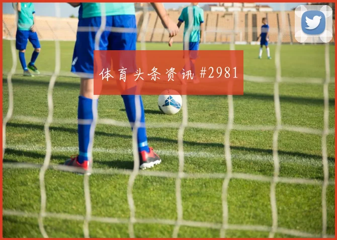 阿根廷阿尔及利亚小组赛赛前热度