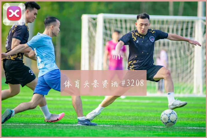 德国杯拜仁多特对攻穆西亚拉连过三人宿命对决