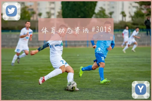 马竞先丢后追拉什福德扳平比分全场沸腾