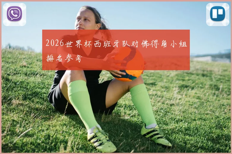 2026世界杯西班牙队对佛得角小组排名参考