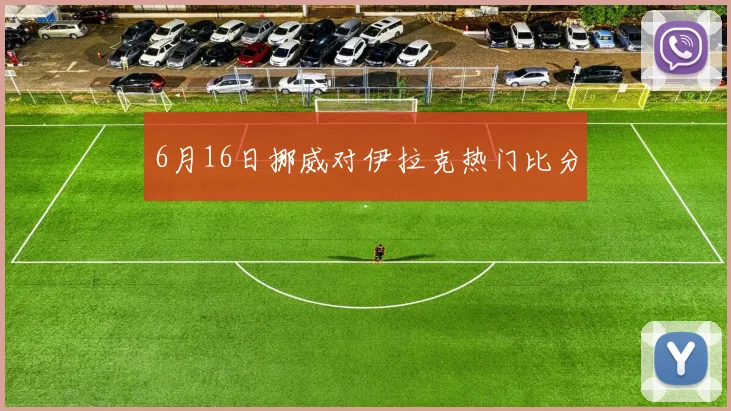 6月16日挪威对伊拉克热门比分
