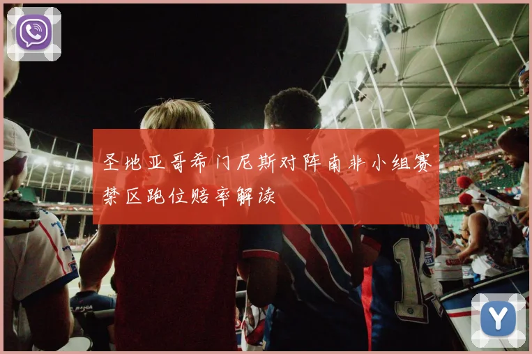 圣地亚哥希门尼斯对阵南非小组赛禁区跑位赔率解读