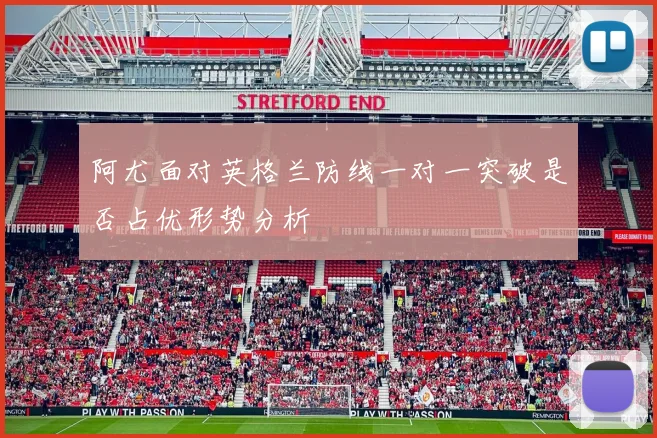 阿尤面对英格兰防线一对一突破是否占优形势分析