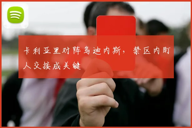 卡利亚里对阵乌迪内斯，禁区内盯人交接成关键