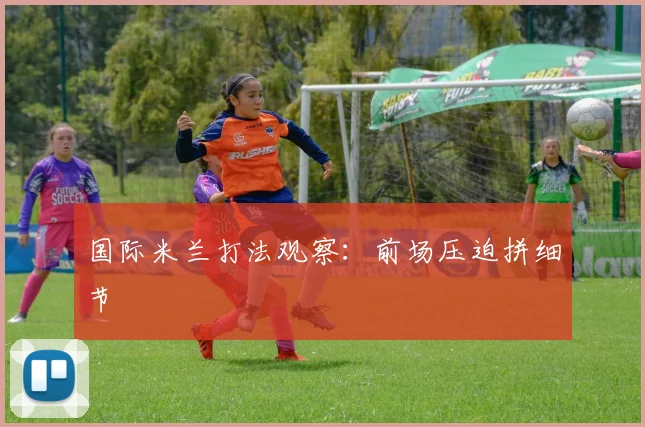 国际米兰打法观察:前场压迫拼细节