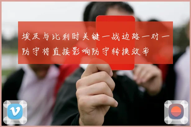 埃及与比利时关键一战边路一对一防守将直接影响防守转换效率